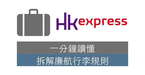 hk express 行李費用